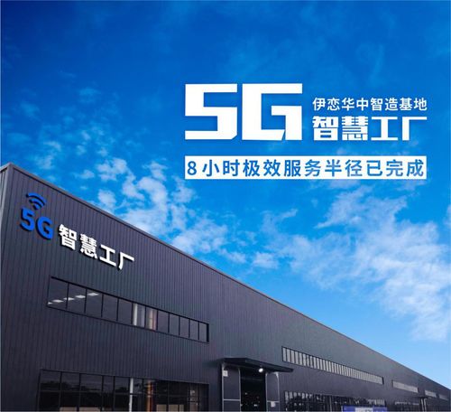 5G智慧工廠(chǎng) 以柔性制造與個(gè)性化生產(chǎn)，重塑互聯(lián)網(wǎng)銷(xiāo)售新格局