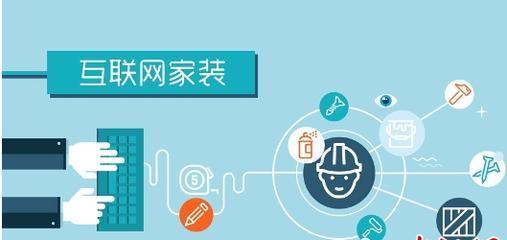 家裝網(wǎng)絡(luò)營(yíng)銷(xiāo)技巧這么多，這些核心不能忘？
